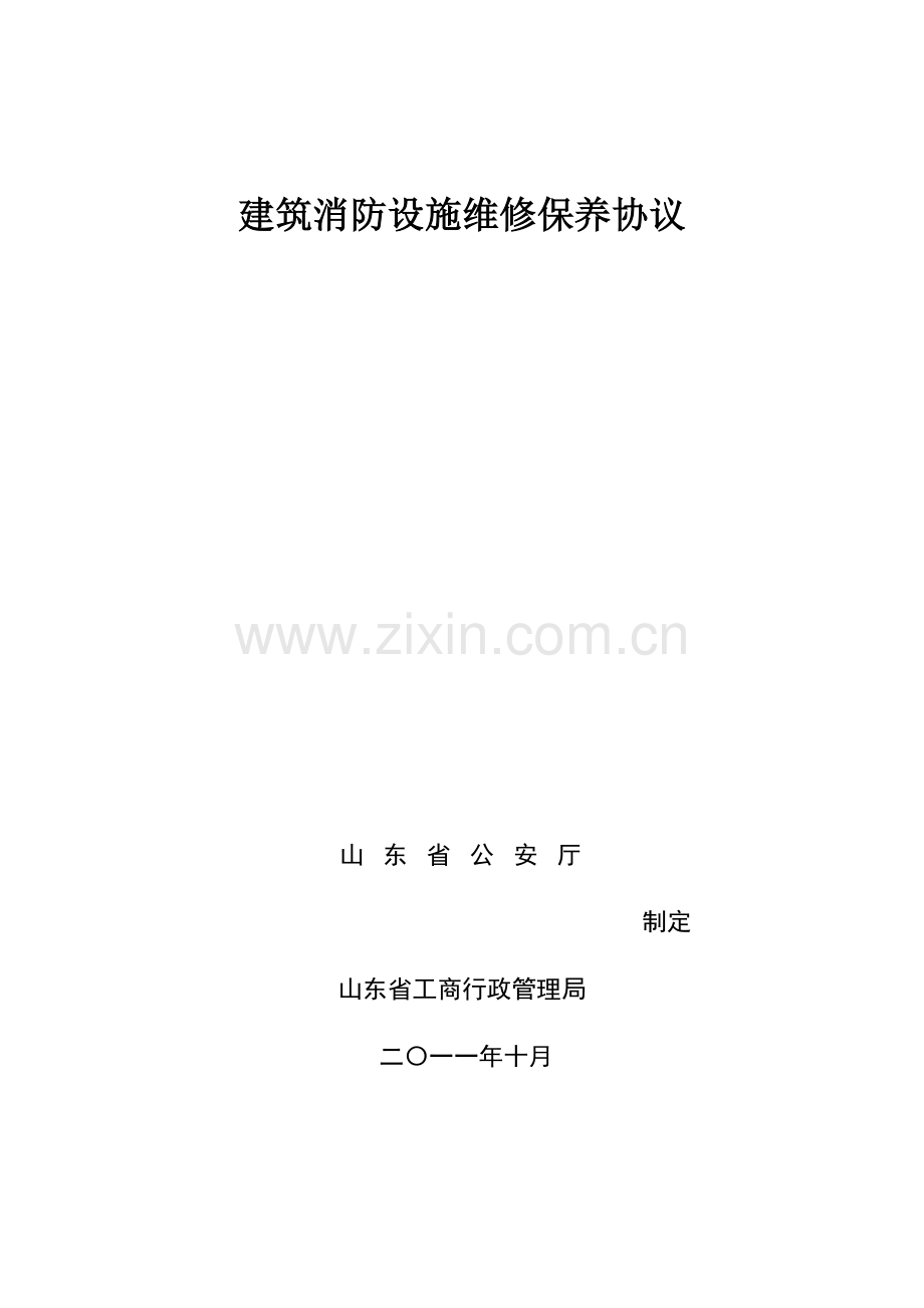 建筑消防设施维修保养合同示范文本.doc_第1页