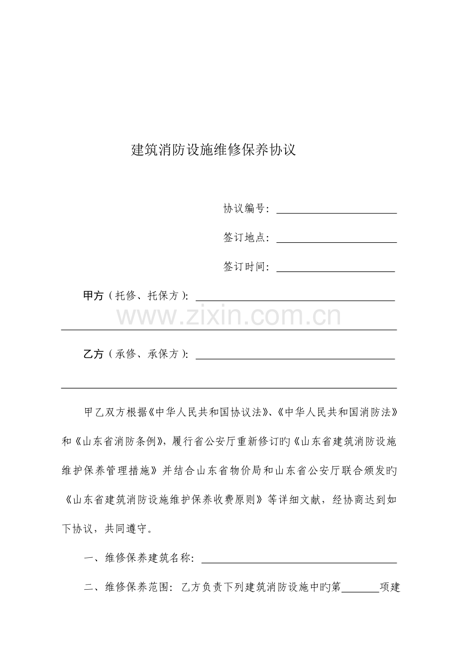 建筑消防设施维修保养合同示范文本.doc_第2页