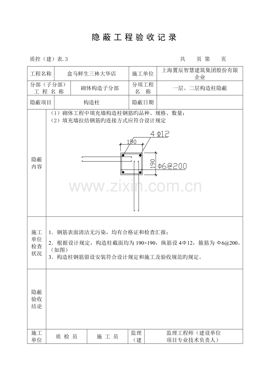 隐蔽工程验收记录构造柱.doc_第1页