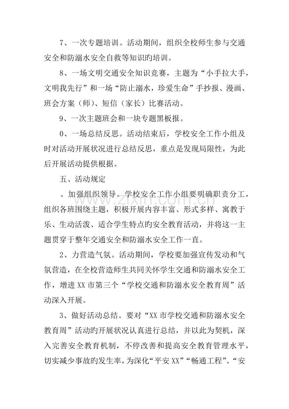 小学交通和防溺水安全教育周活动方案.docx_第3页