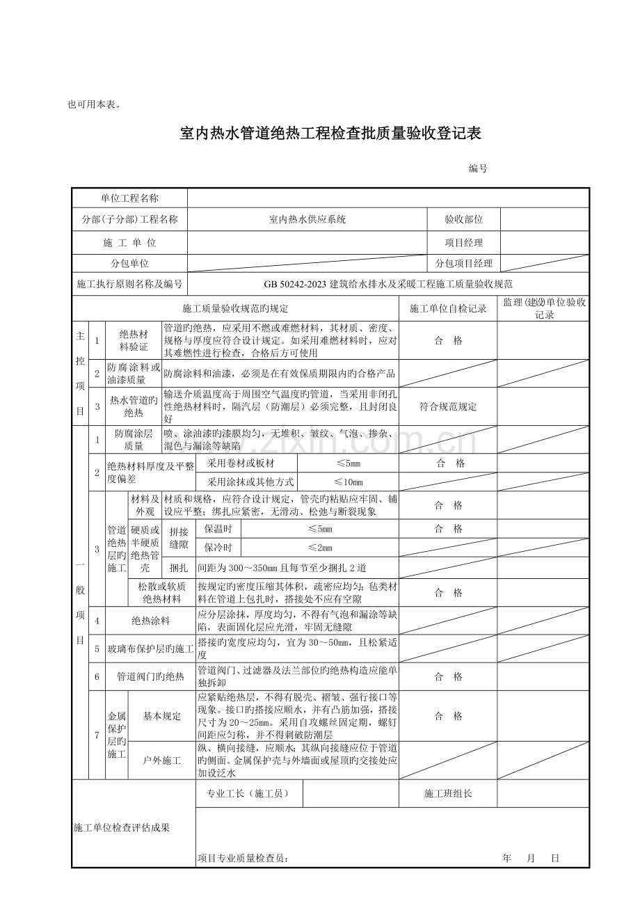 室内热水管道绝热工程检验批质量验收记录表热水.doc_第2页