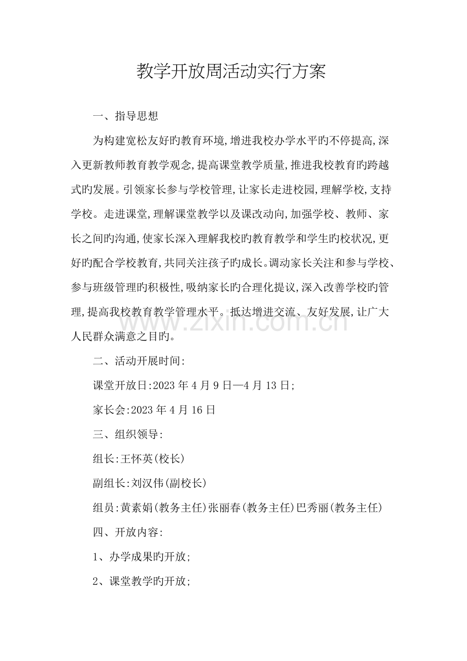 教学开放周活动实施方案.docx_第1页