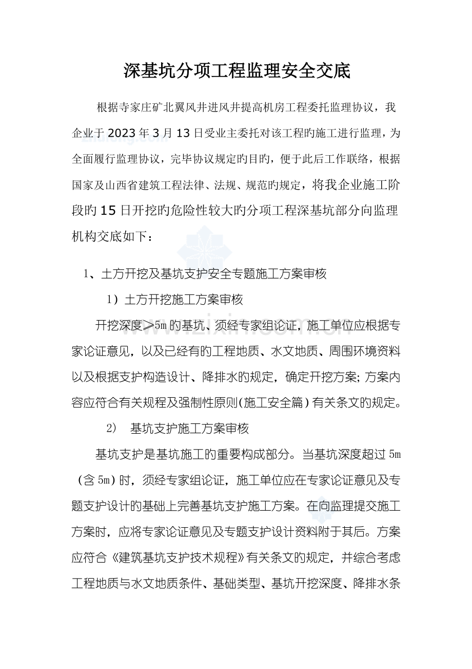 危大工程监理安全交底深基坑.doc_第1页