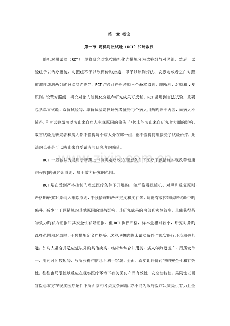 真实世界中疗效比较研究的方案设计概论.docx_第1页