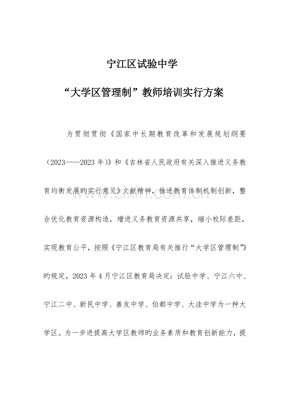 大学区管理制教师培训实施方案已改.doc_第1页