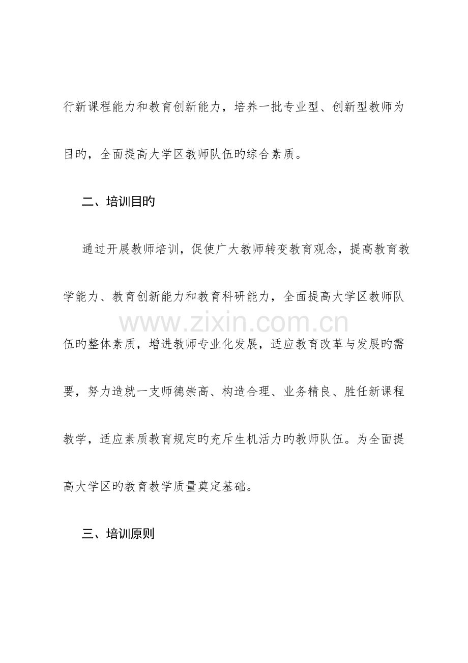 大学区管理制教师培训实施方案已改.doc_第3页