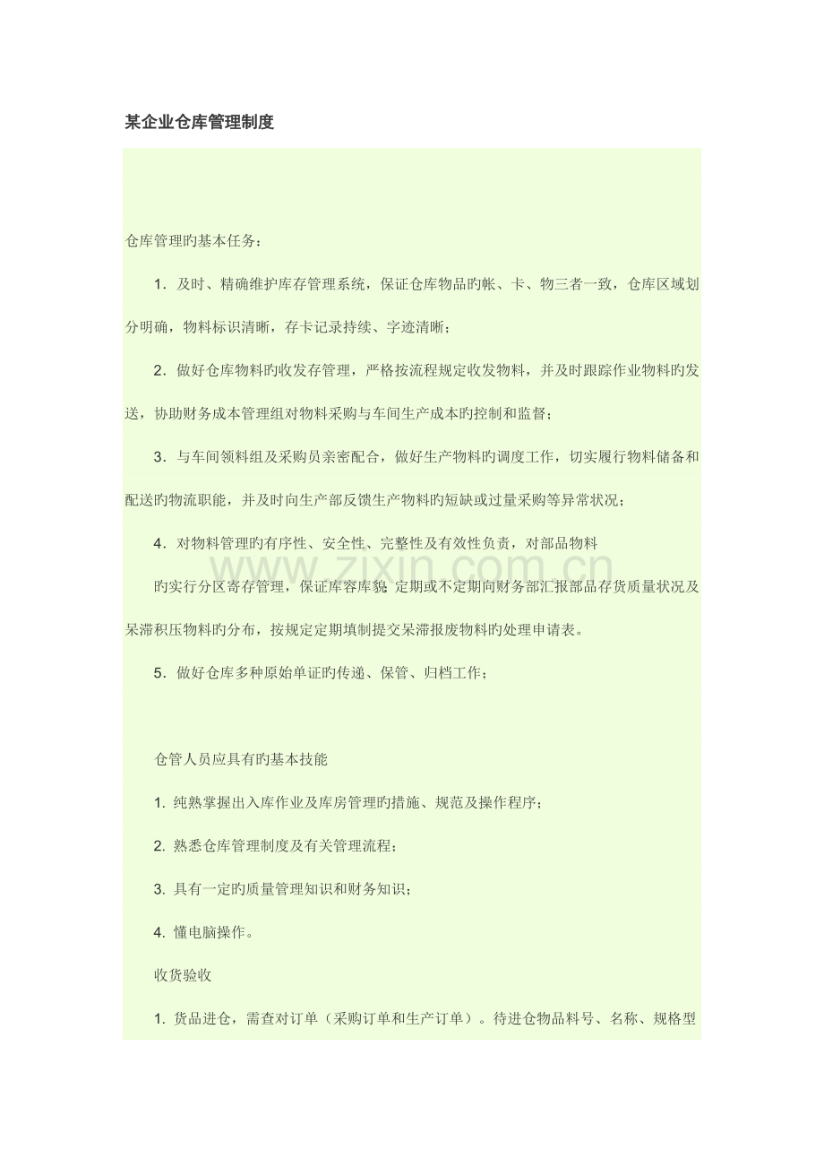 某公司仓库管理制度.doc_第1页