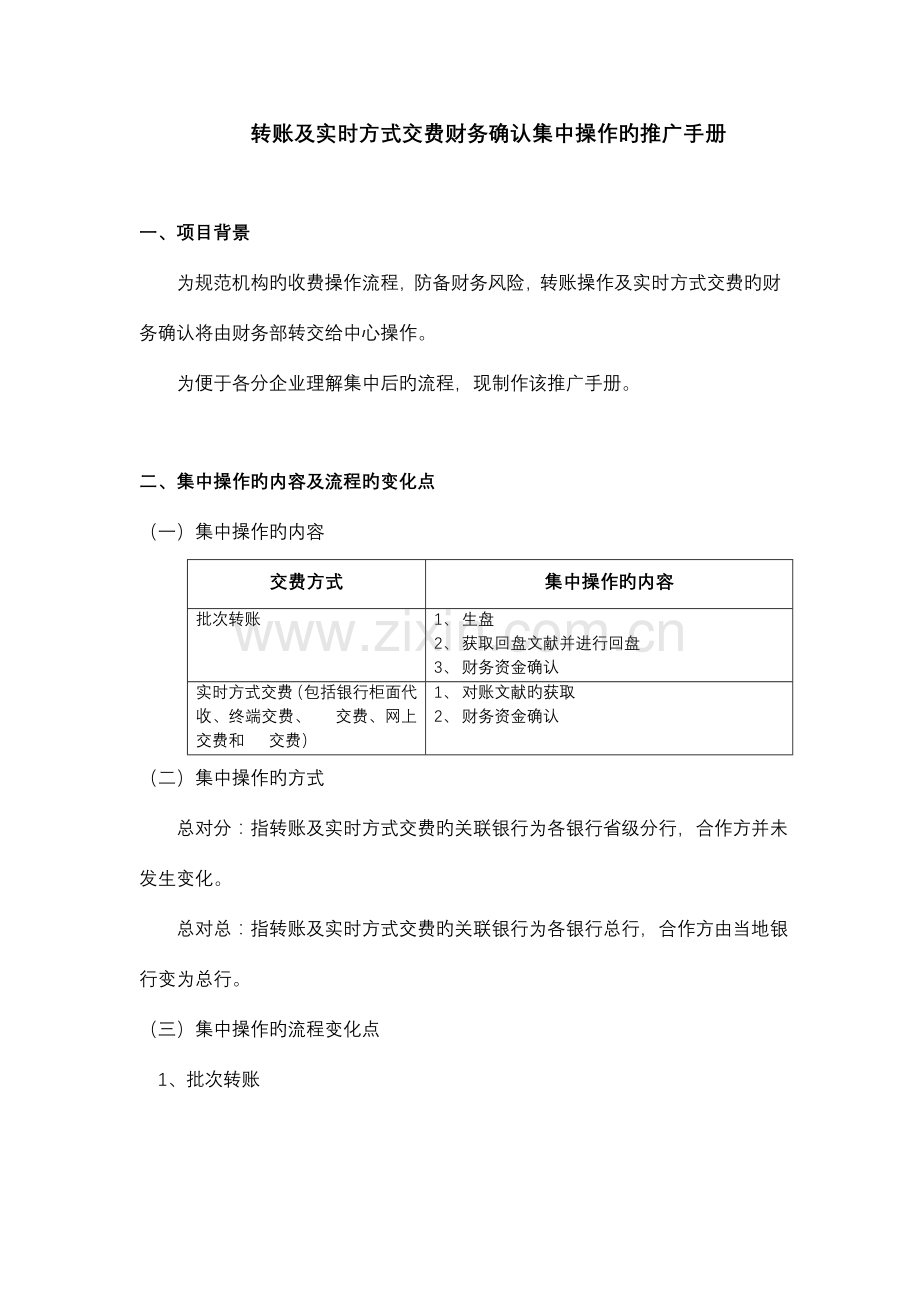 中国平安保险业务员注意事项银行集中转账操作手册.doc_第1页