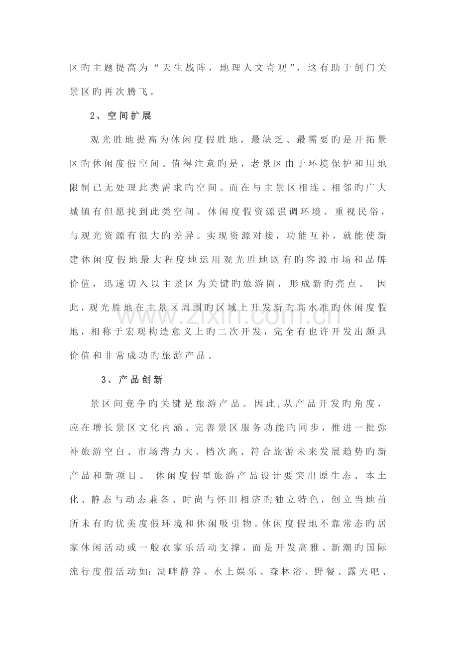 旅游景区的规划设计从观光型到休闲度假的升级.docx_第2页