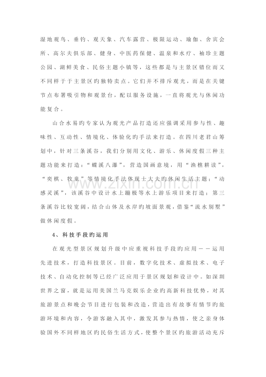 旅游景区的规划设计从观光型到休闲度假的升级.docx_第3页