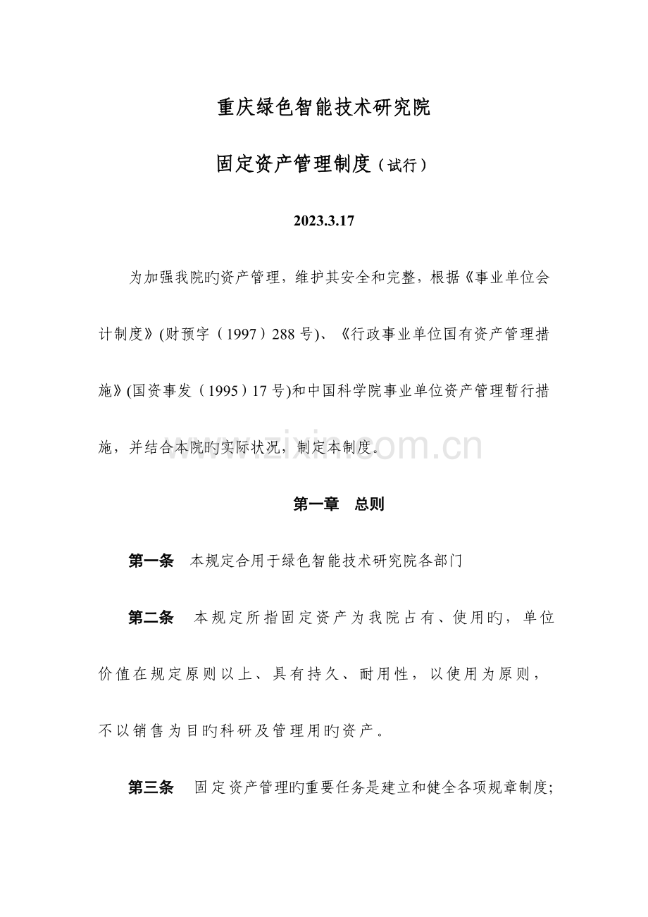 固定资产管理制度中国科学院重庆绿色智能技术研究院.doc_第1页