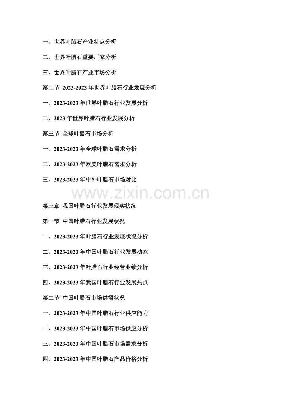 中国叶腊石行业市场分析及投资可行性研究报告.doc_第2页