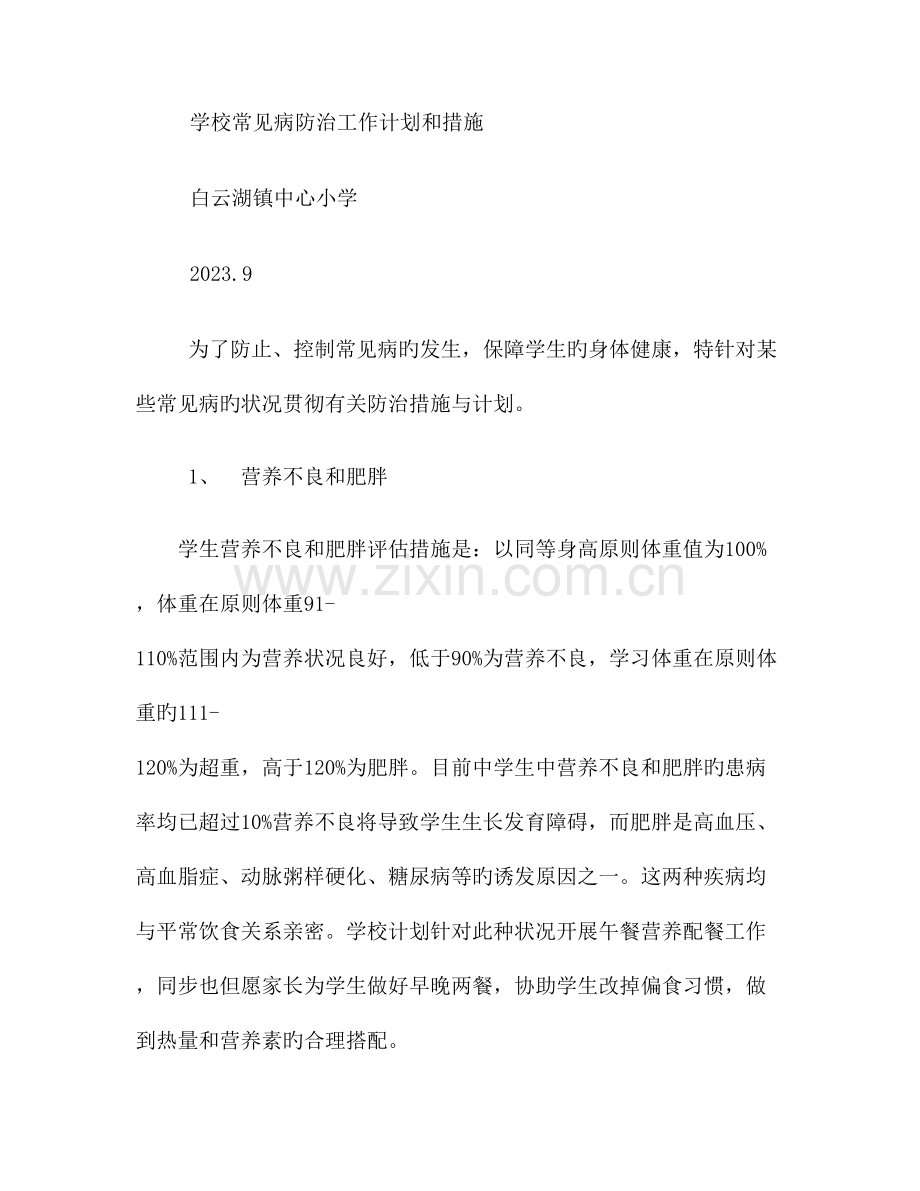 学校常见病防治工作计划和措施.doc_第1页