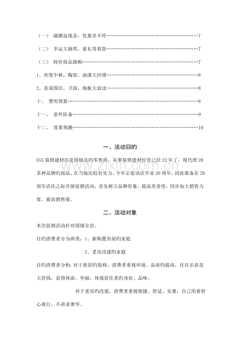 装修建材店店庆促销活动策划书.doc_第3页