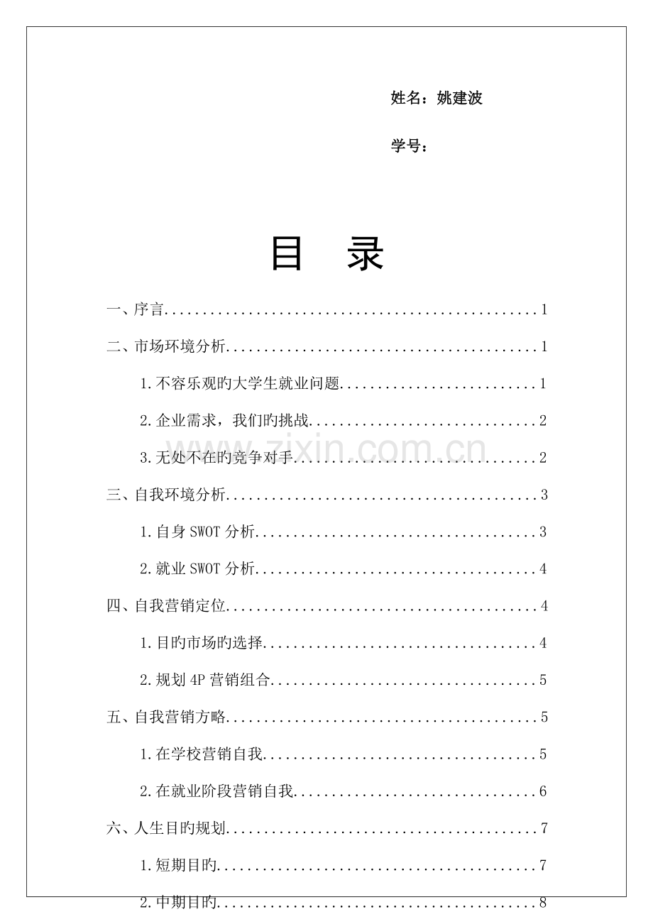 市场营销学作业——自我营销策划书.docx_第2页