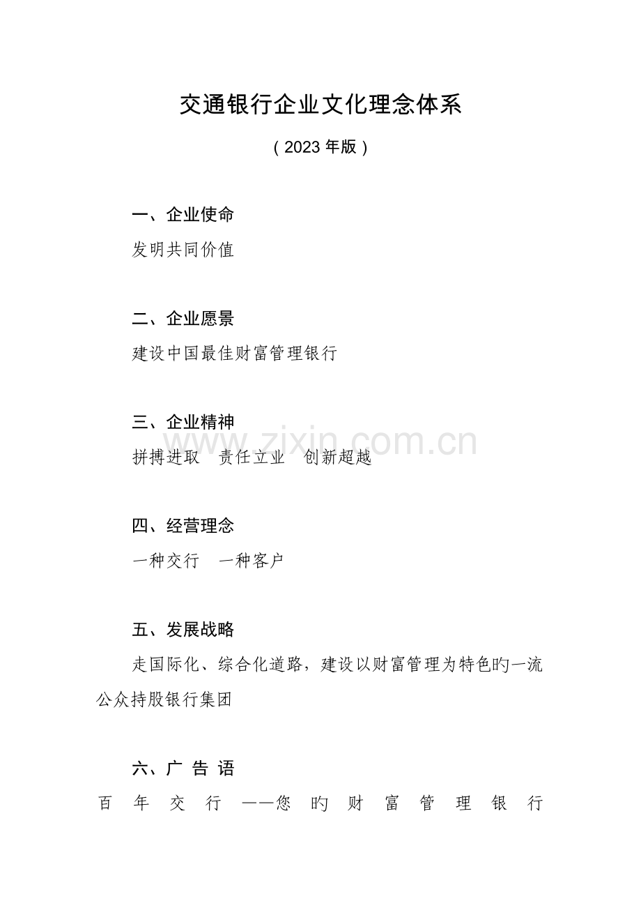 交通银行企业文化理念体系.docx_第1页