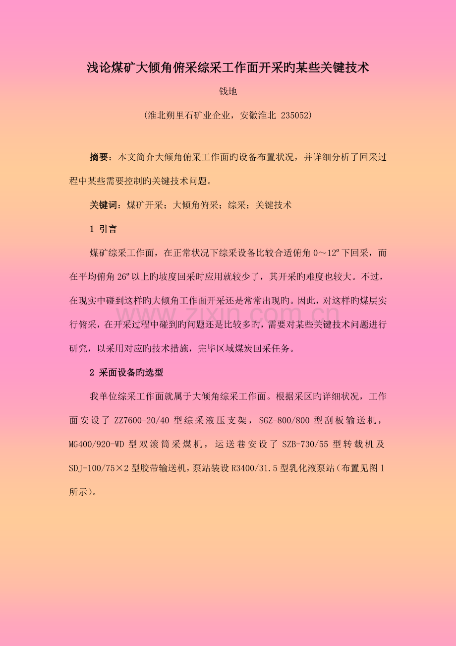 浅论煤矿大倾角俯采综采工作面开采的一些关键技术钱地.doc_第1页