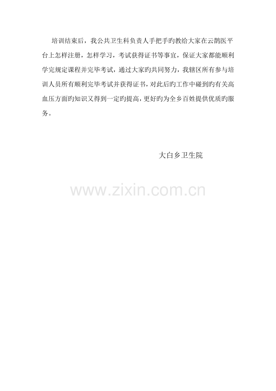 大白乡卫生院高血压慢性病项目培训总结.docx_第2页