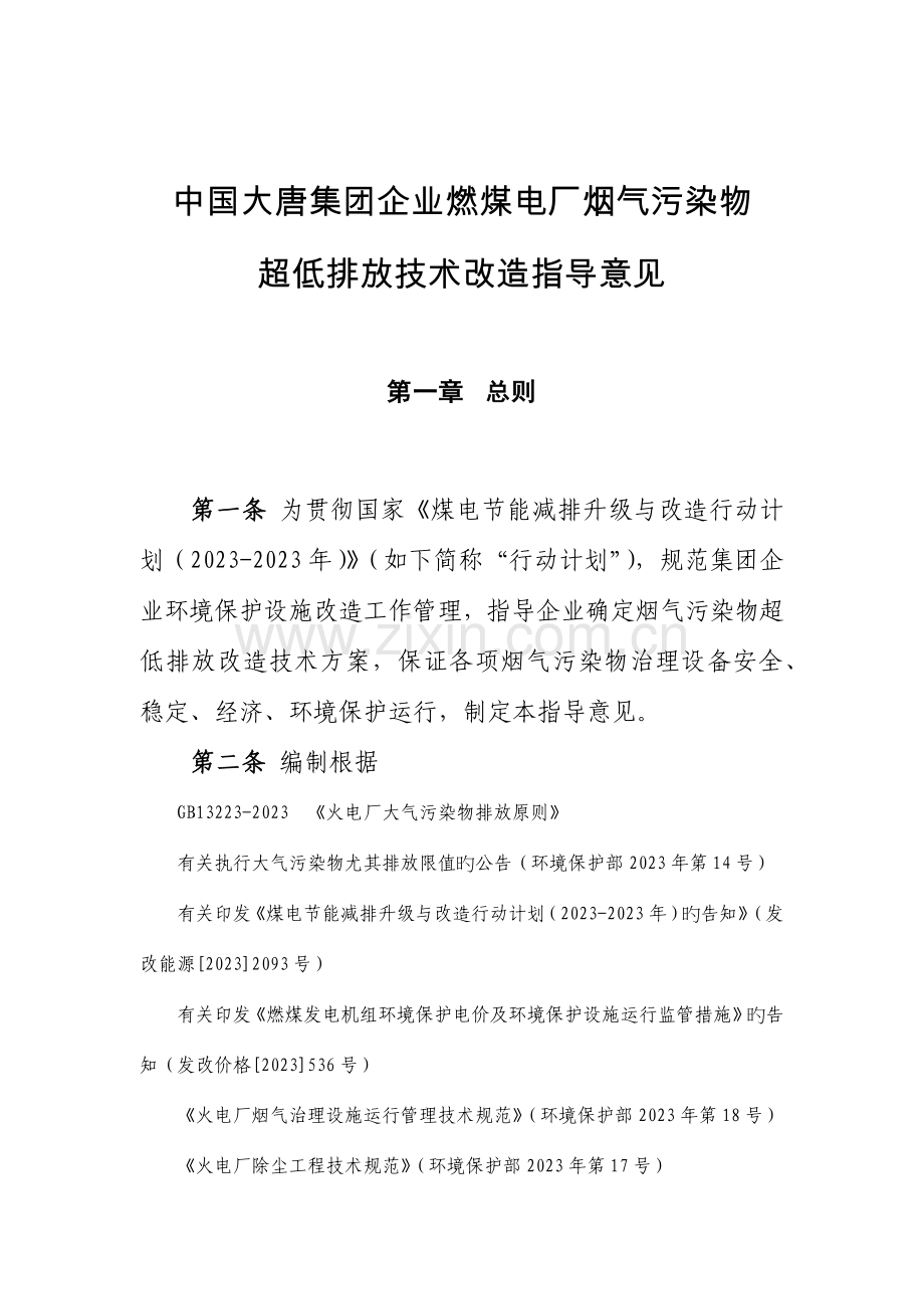 大唐集团公司燃煤电厂烟气污染物超低排放技术路线.docx_第1页