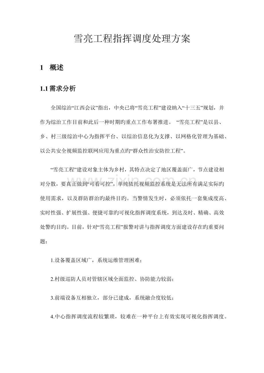 雪亮工程建设方案.docx_第1页