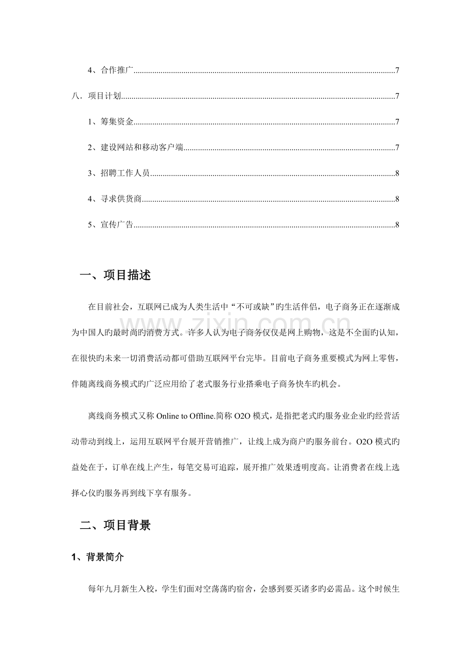 大学生网上宿舍用品店项目策划书.doc_第2页