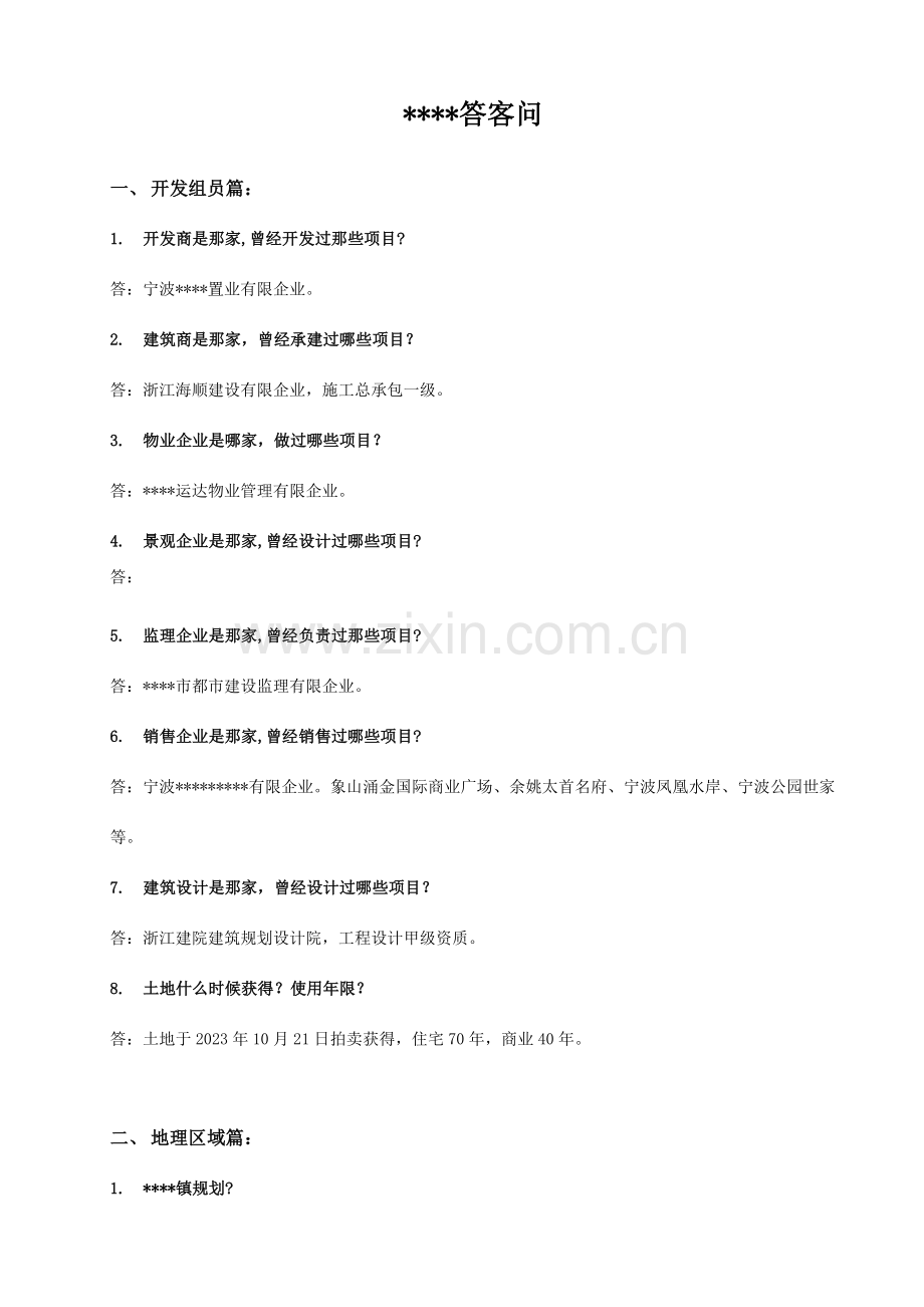 房地产项目答客问.doc_第2页