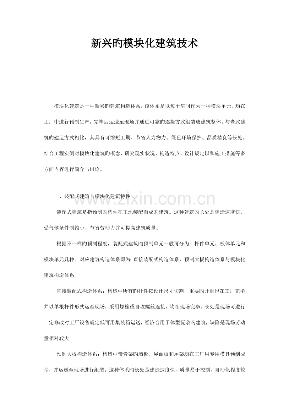 新兴的模块化建筑技术.doc_第1页