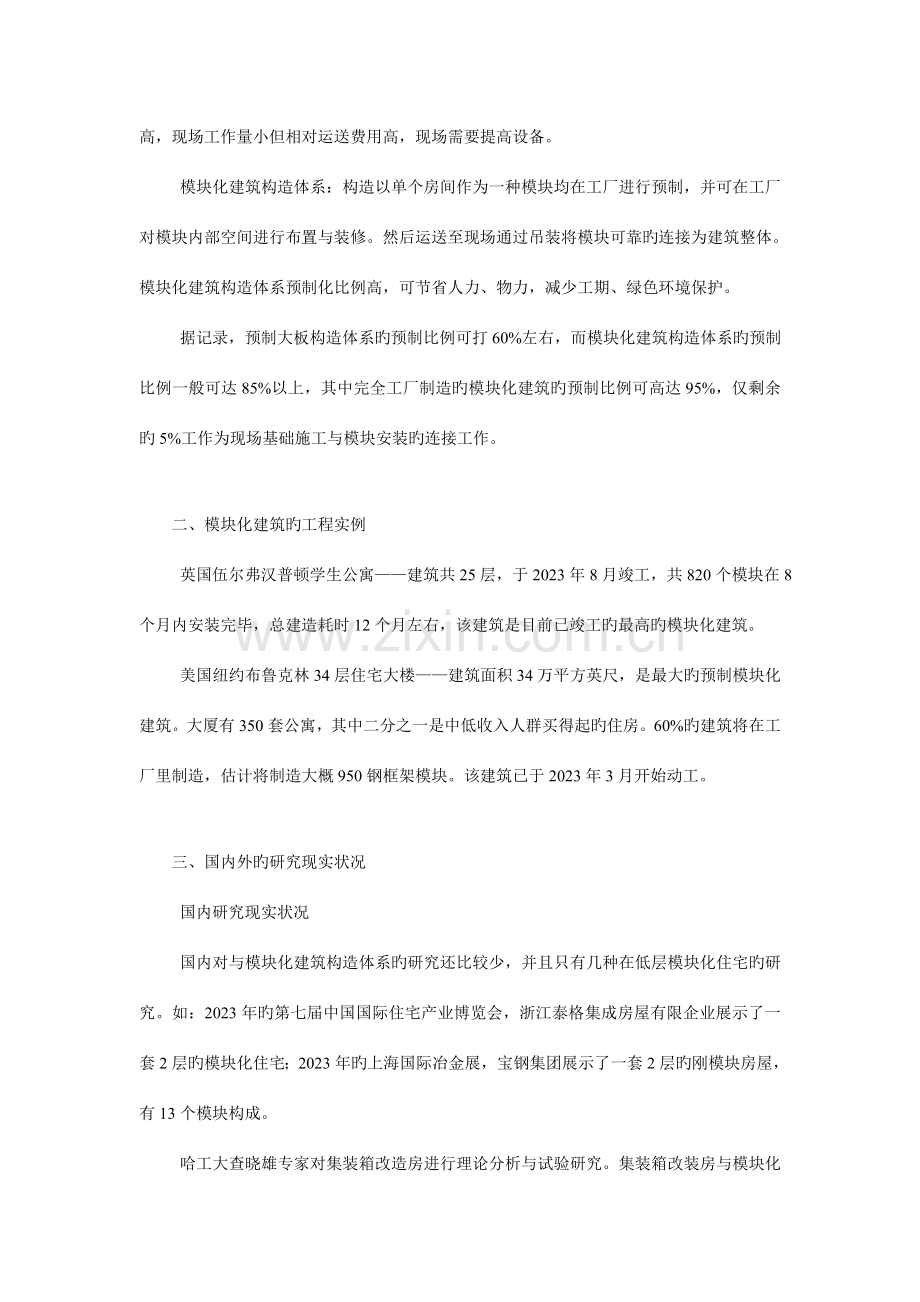 新兴的模块化建筑技术.doc_第2页