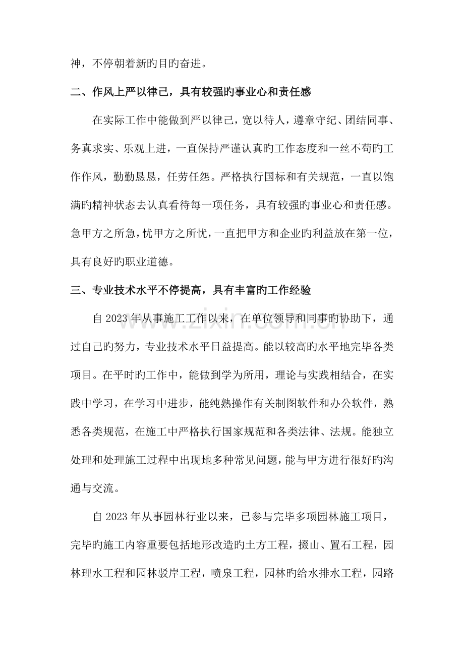 园林专业初级工程师个人业务和工作总结.doc_第2页