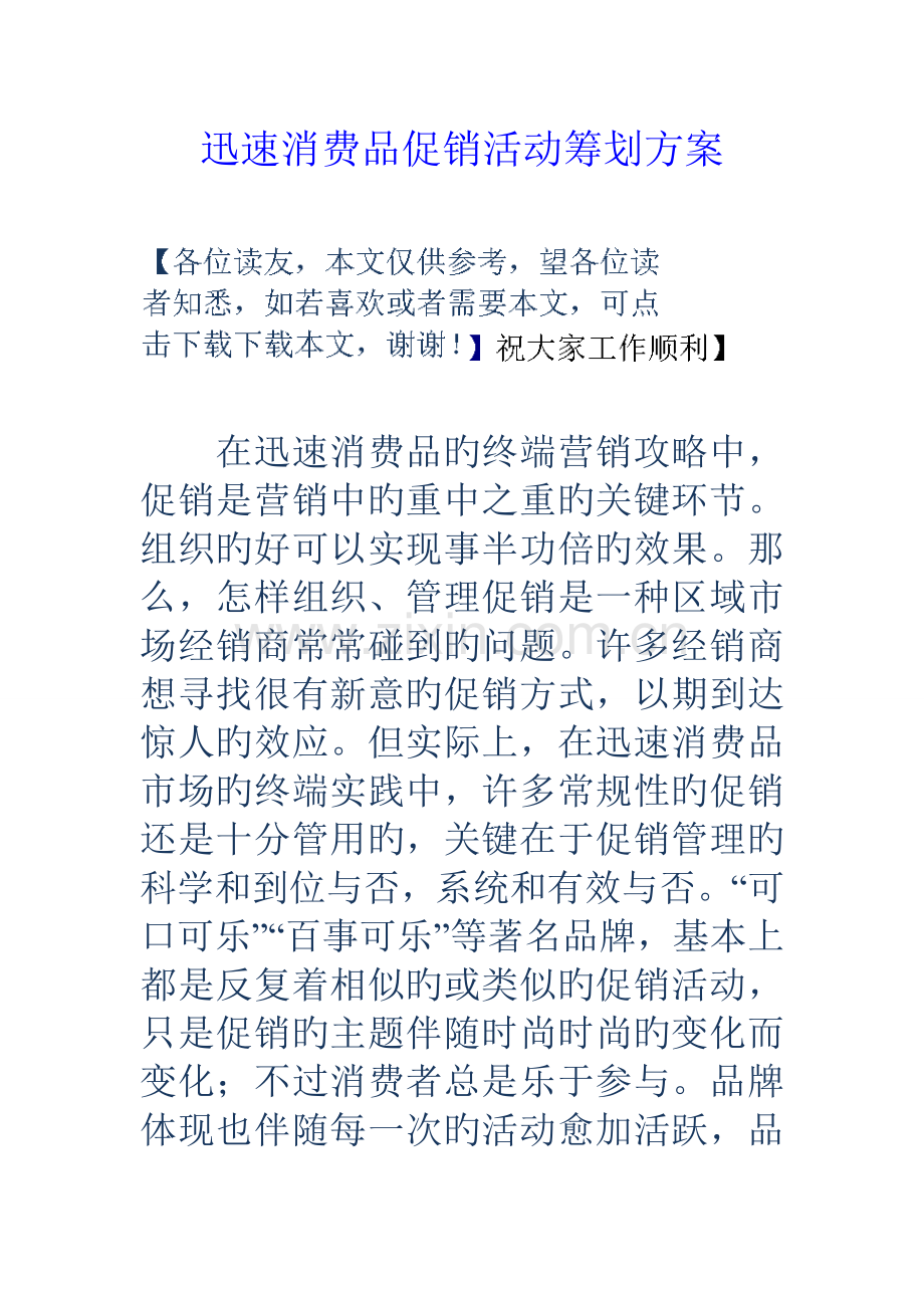 快速消费品促销活动策划方案.doc_第1页