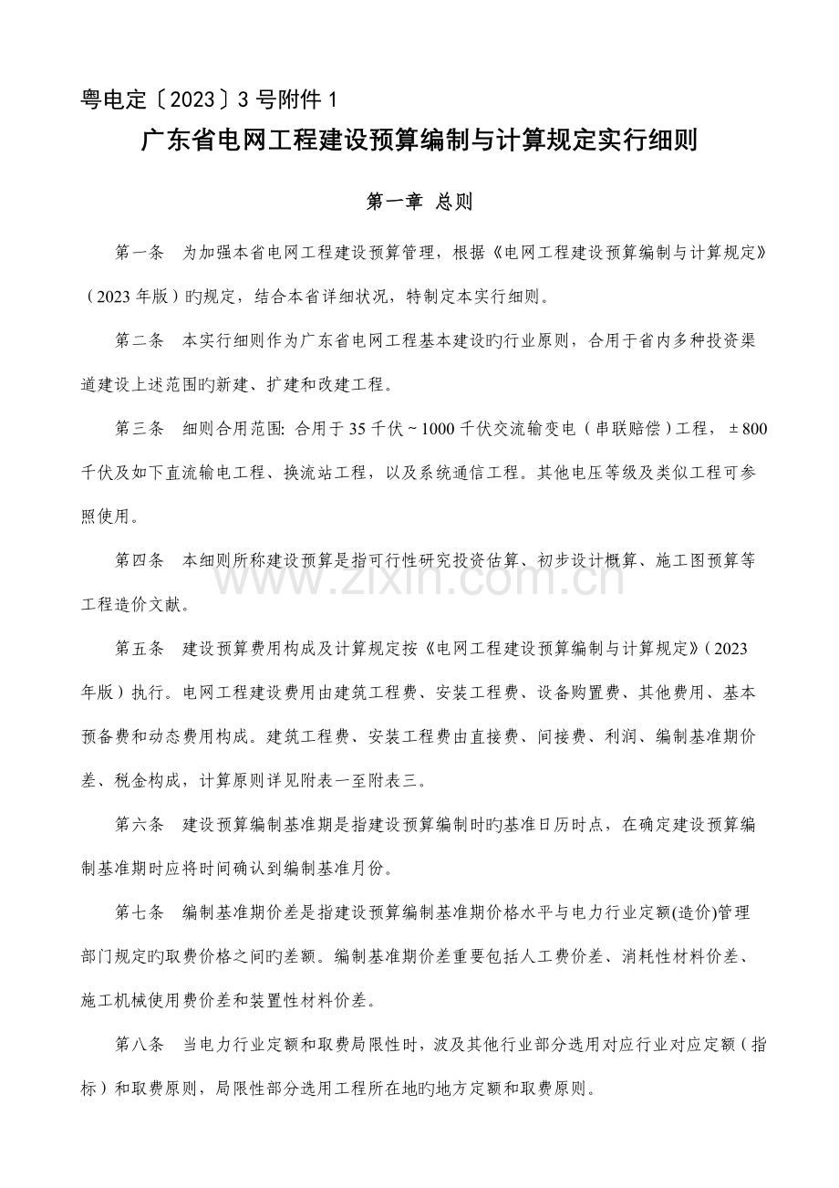 广东省电网工程建设预算编制与计算规定实施细则.doc_第1页