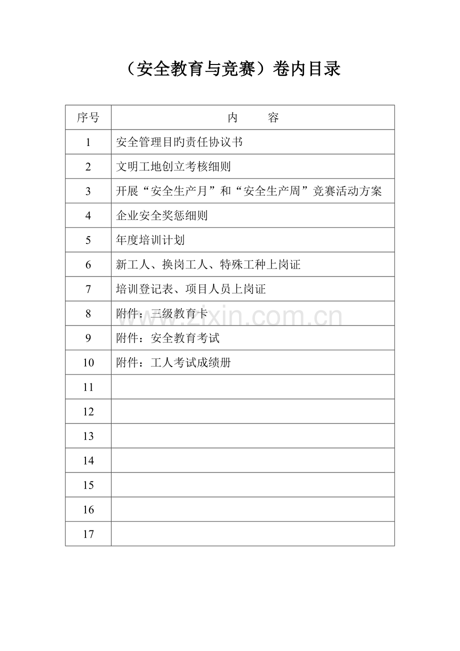 2023年三安全教育与竞赛.doc_第2页