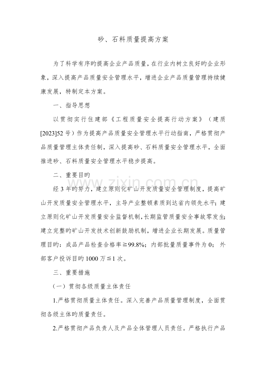 砂石料质量提升方案.docx_第1页