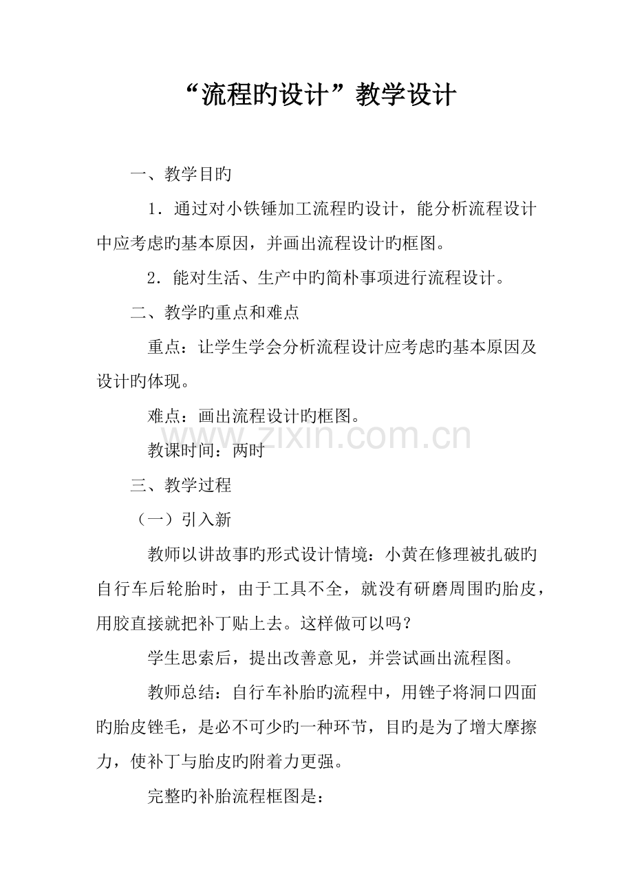 “流程的设计”教学设计.docx_第1页