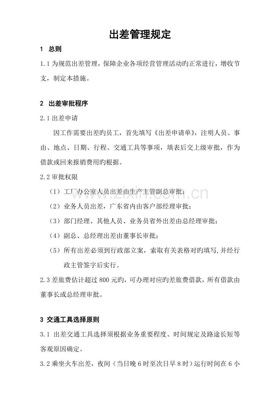 联想事业部出差管理规定.doc_第1页