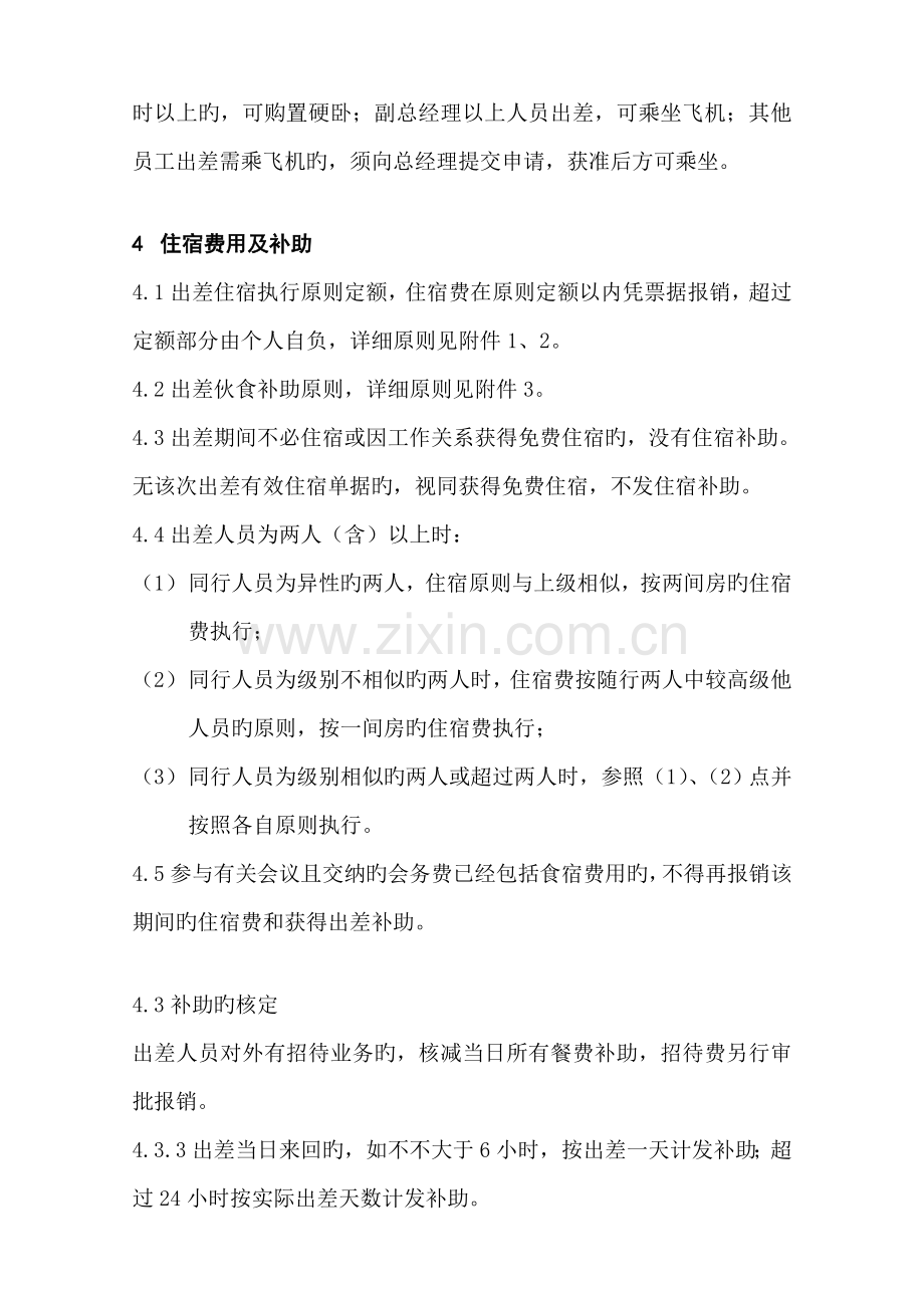 联想事业部出差管理规定.doc_第2页