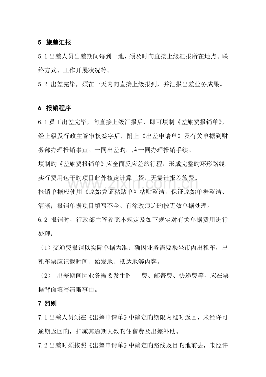 联想事业部出差管理规定.doc_第3页