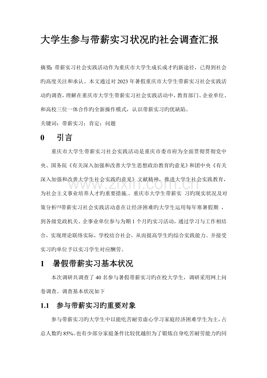 大学生参加带薪实习情况的社会调查报告.doc_第1页