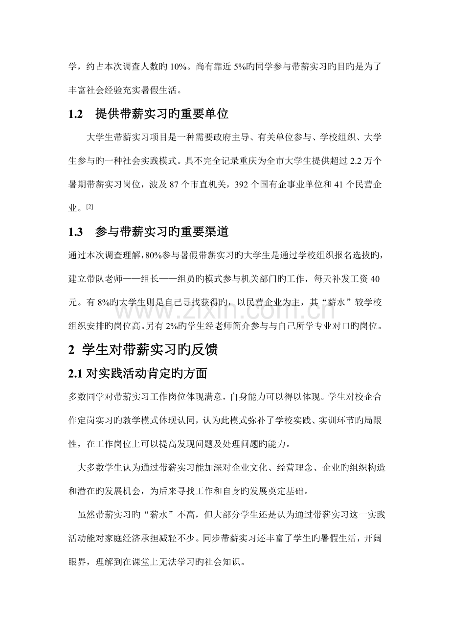 大学生参加带薪实习情况的社会调查报告.doc_第2页