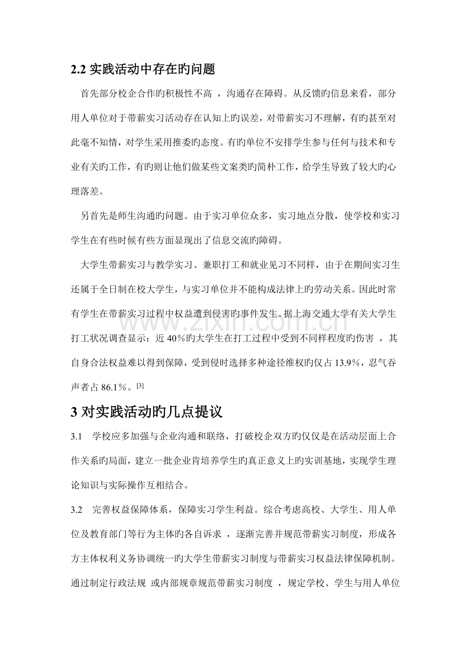 大学生参加带薪实习情况的社会调查报告.doc_第3页