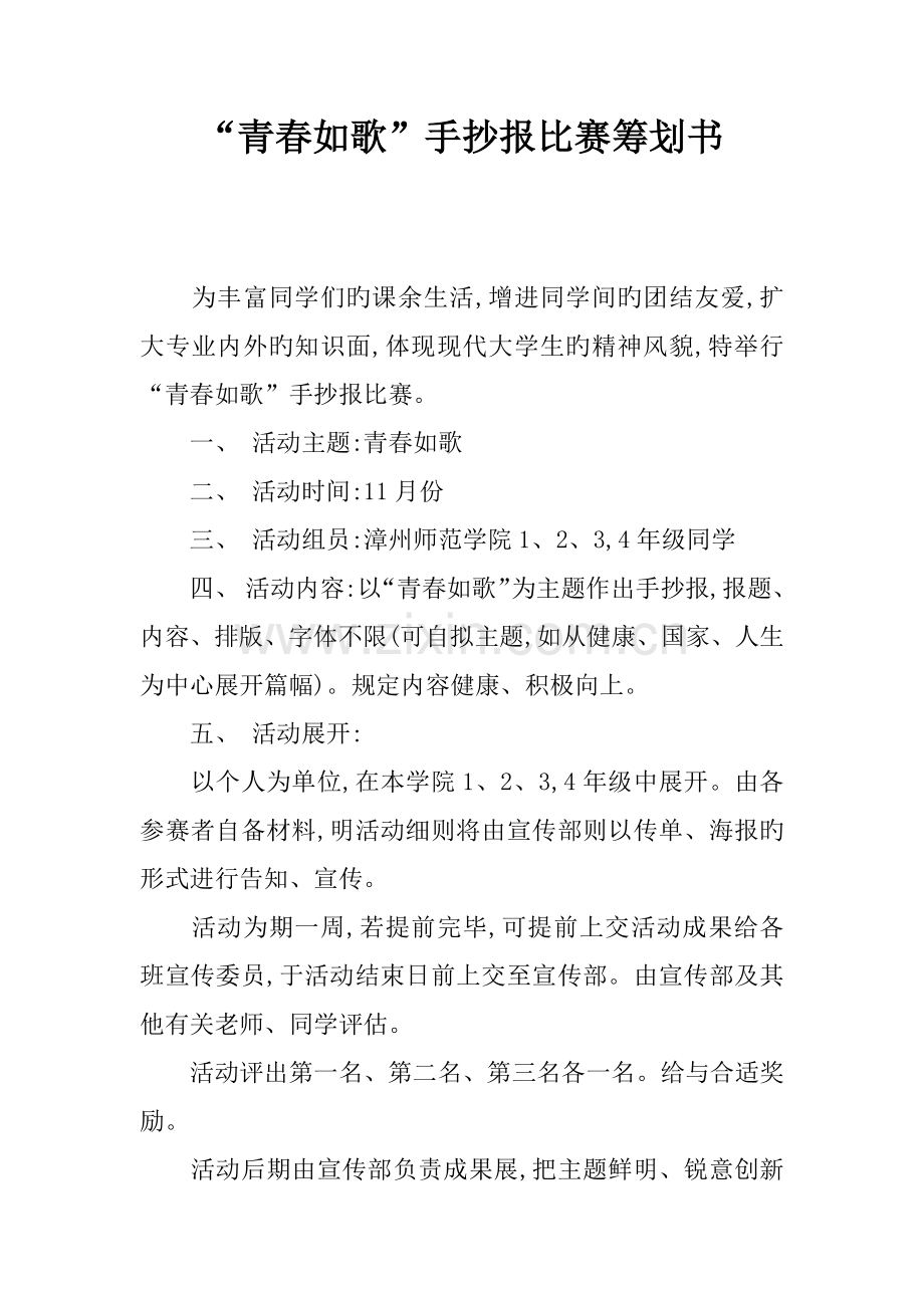 青春如歌手抄报比赛策划书.docx_第1页