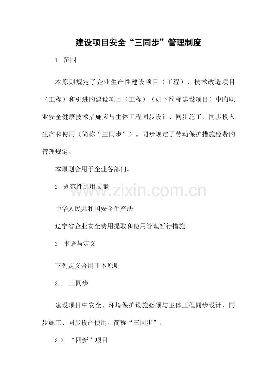 建设项目安全三同时管理制度.docx_第1页