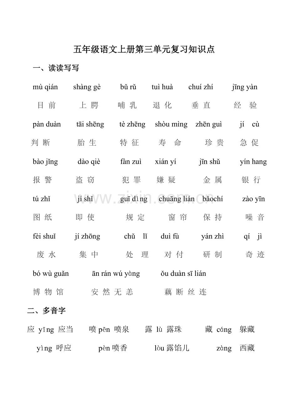 2023年人教版五年级语文上册第三单元知识点.doc_第1页