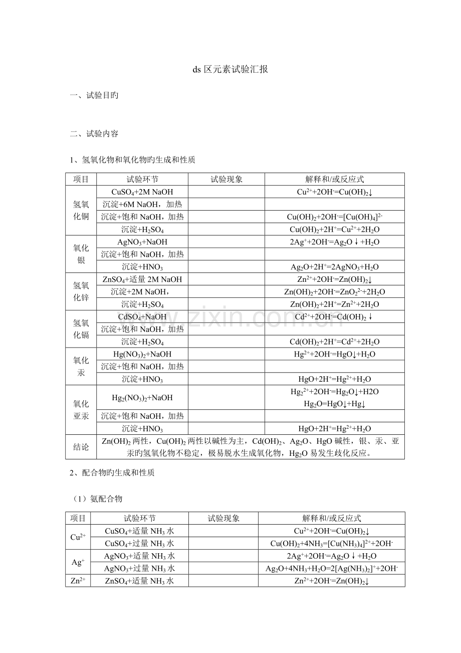 2023年ds区元素实验报告.doc_第1页