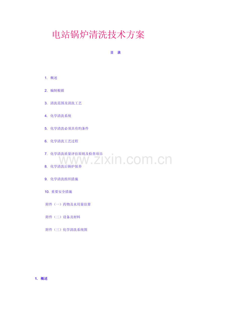 电站锅炉清洗技术方案.doc_第1页