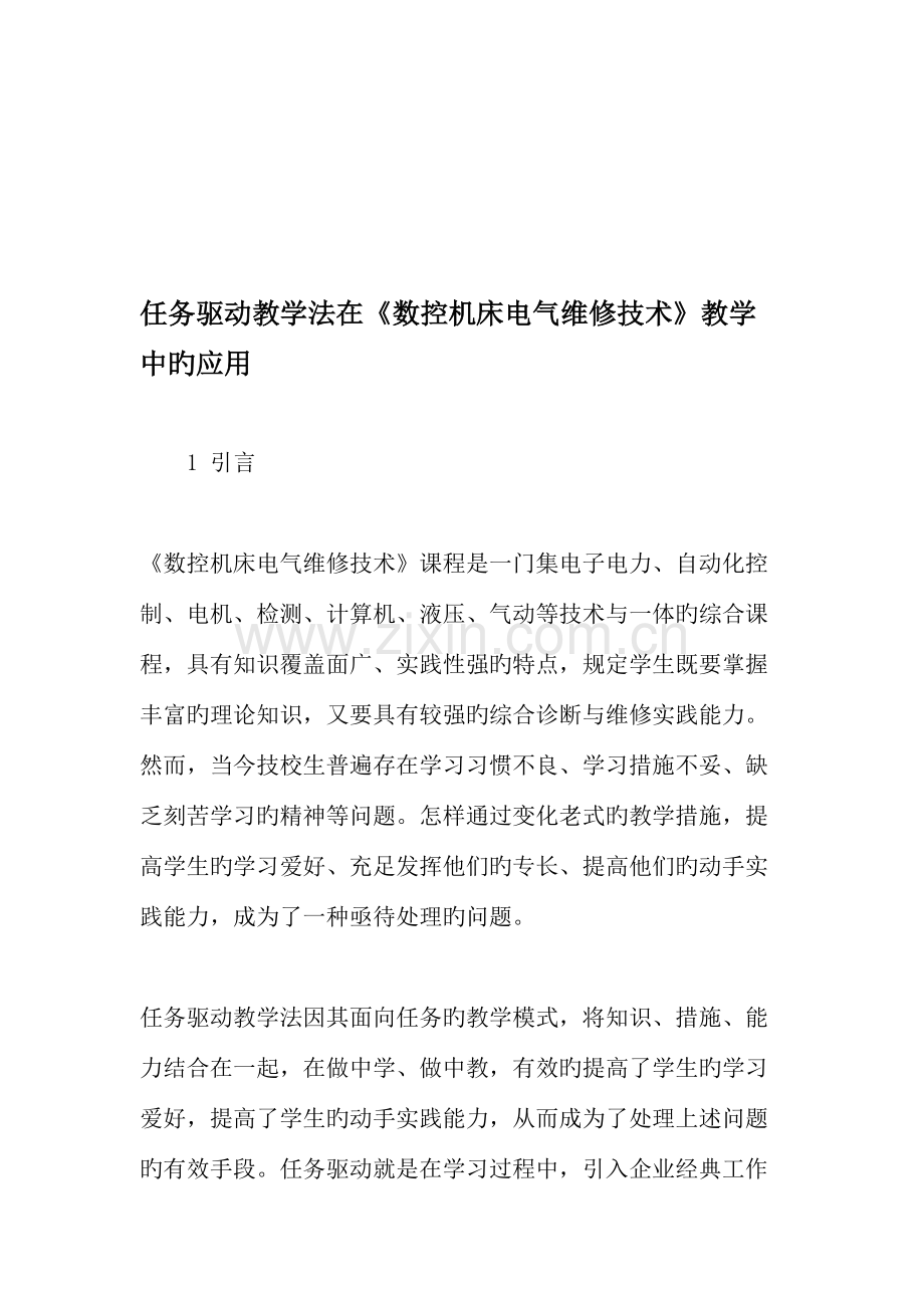 任务驱动教学法在数控机床电气维修技术教学中的应用.doc_第1页