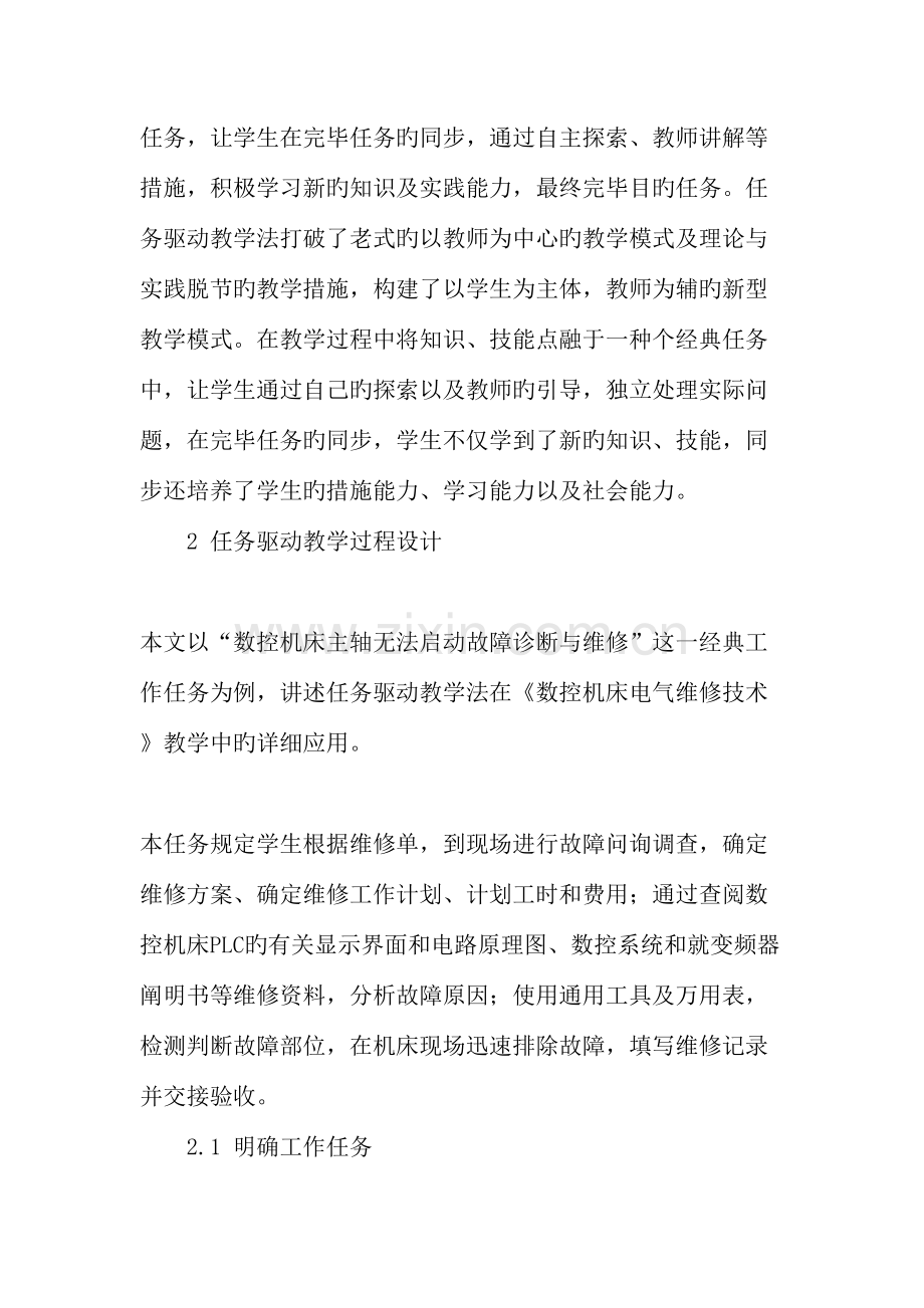 任务驱动教学法在数控机床电气维修技术教学中的应用.doc_第2页