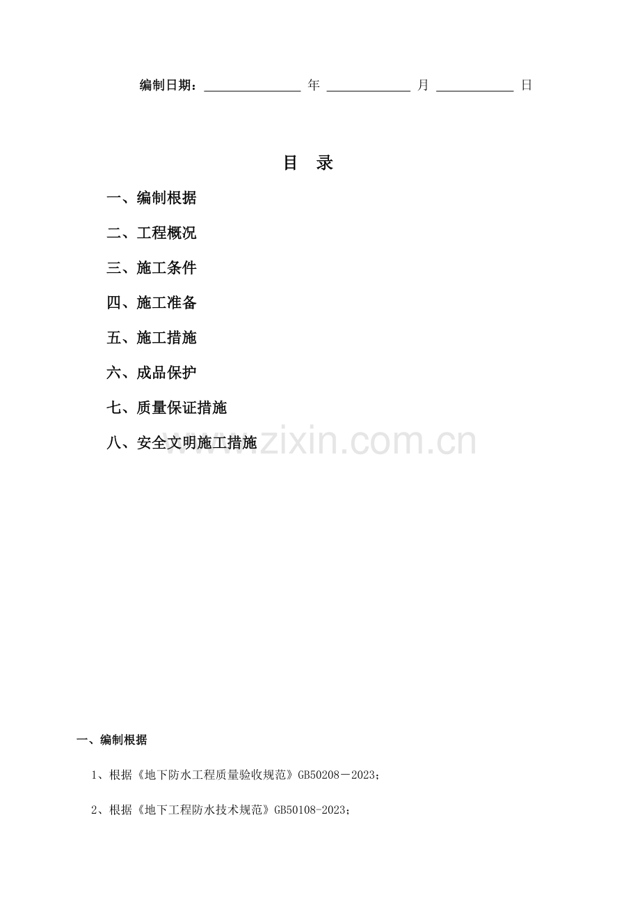 基础筏板SBS改性沥青防水卷材施工方案.doc_第2页