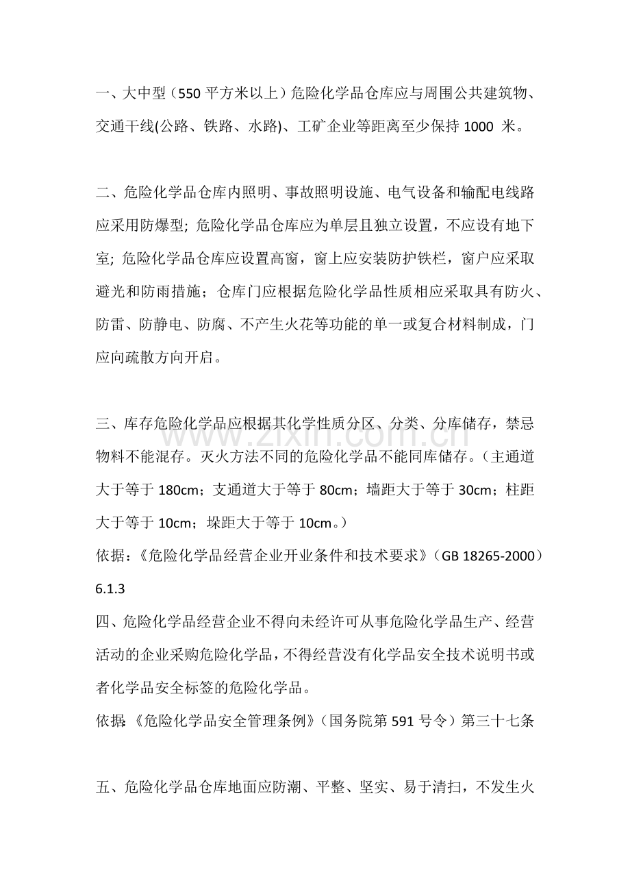 危险化学品经营企业现场检查标准.docx_第1页