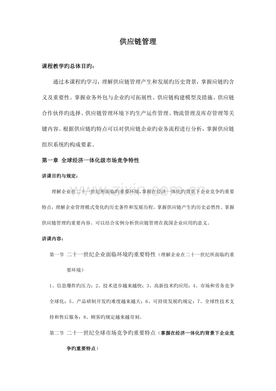 2023年供应链管理核心知识点.doc_第1页